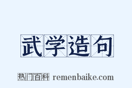 武学造句是什么意思的图片